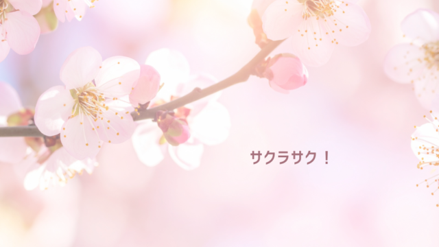 サクラサク